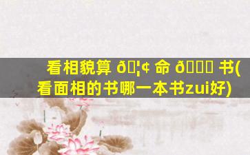看相貌算 🦢 命 🐎 书(看面相的书哪一本书zui
好)